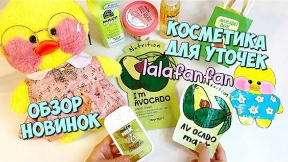 Read more about the article Уходовая косметика для уточки лалафанфан: секреты идеального внешнего вида, о которых молчат блогеры